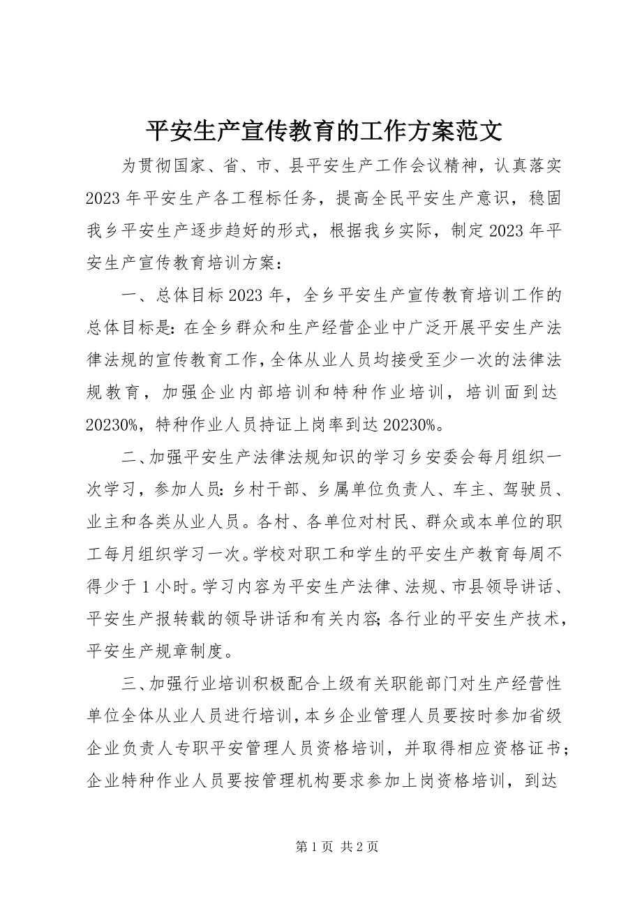 2023年安全生产宣传教育的工作计划新编.docx_第1页