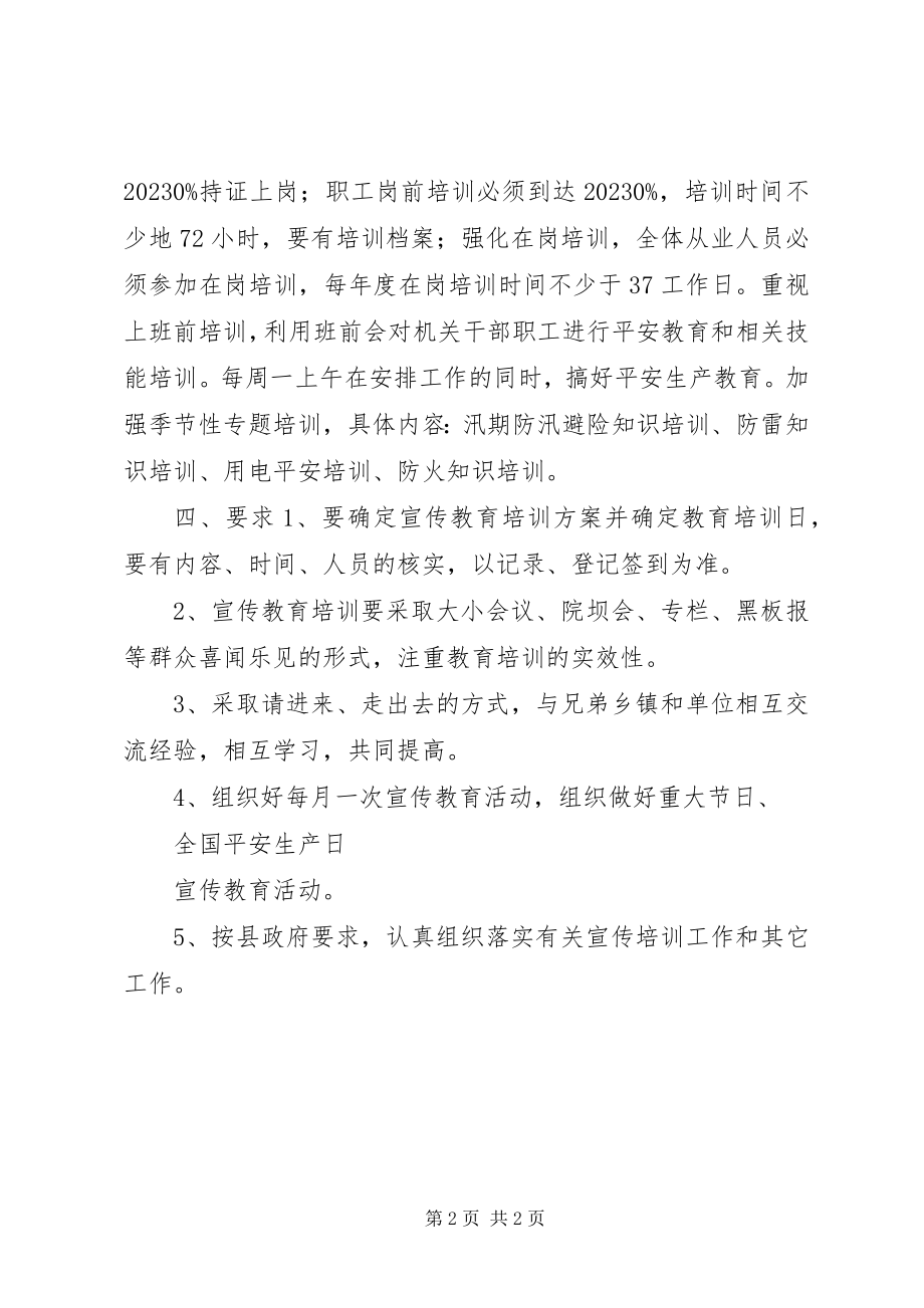 2023年安全生产宣传教育的工作计划新编.docx_第2页