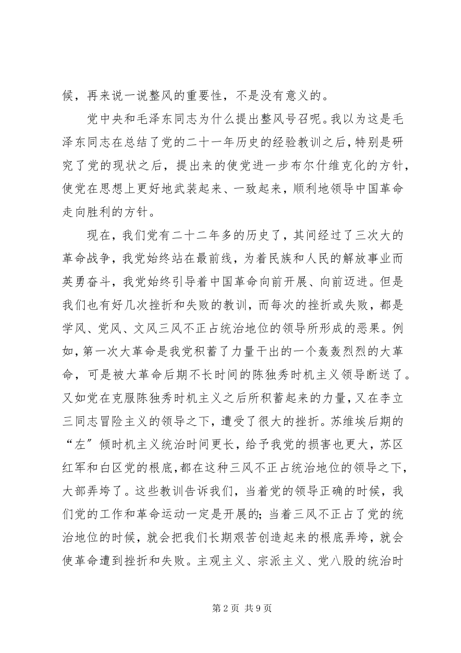 2023年在北方局党校整风动员会致辞.docx_第2页