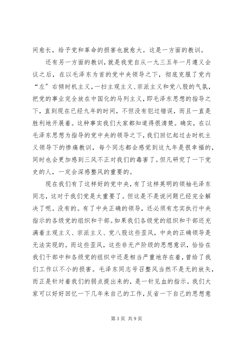 2023年在北方局党校整风动员会致辞.docx_第3页