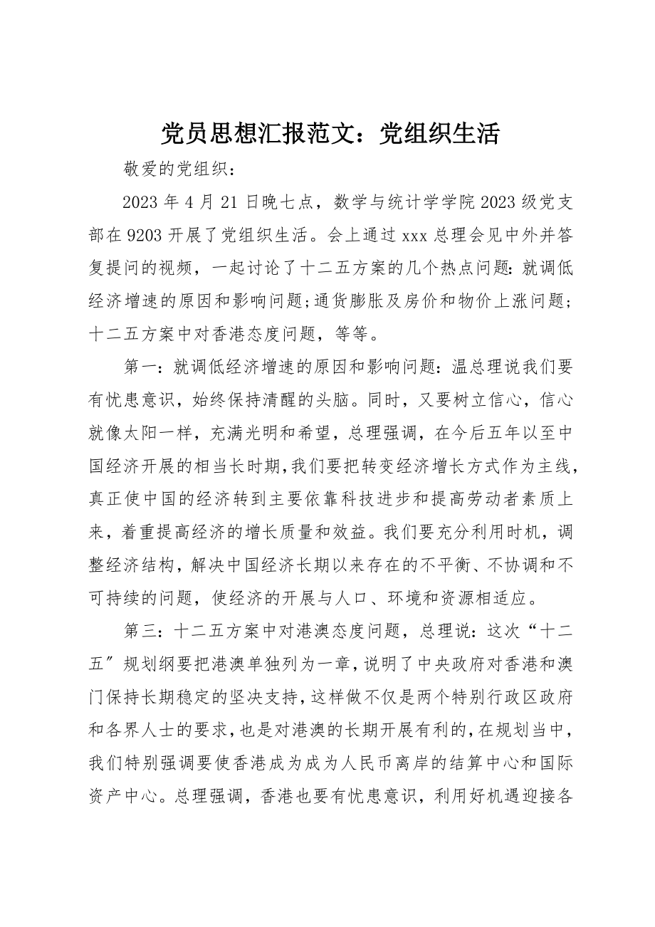 2023年党员思想汇报党组织生活.docx_第1页