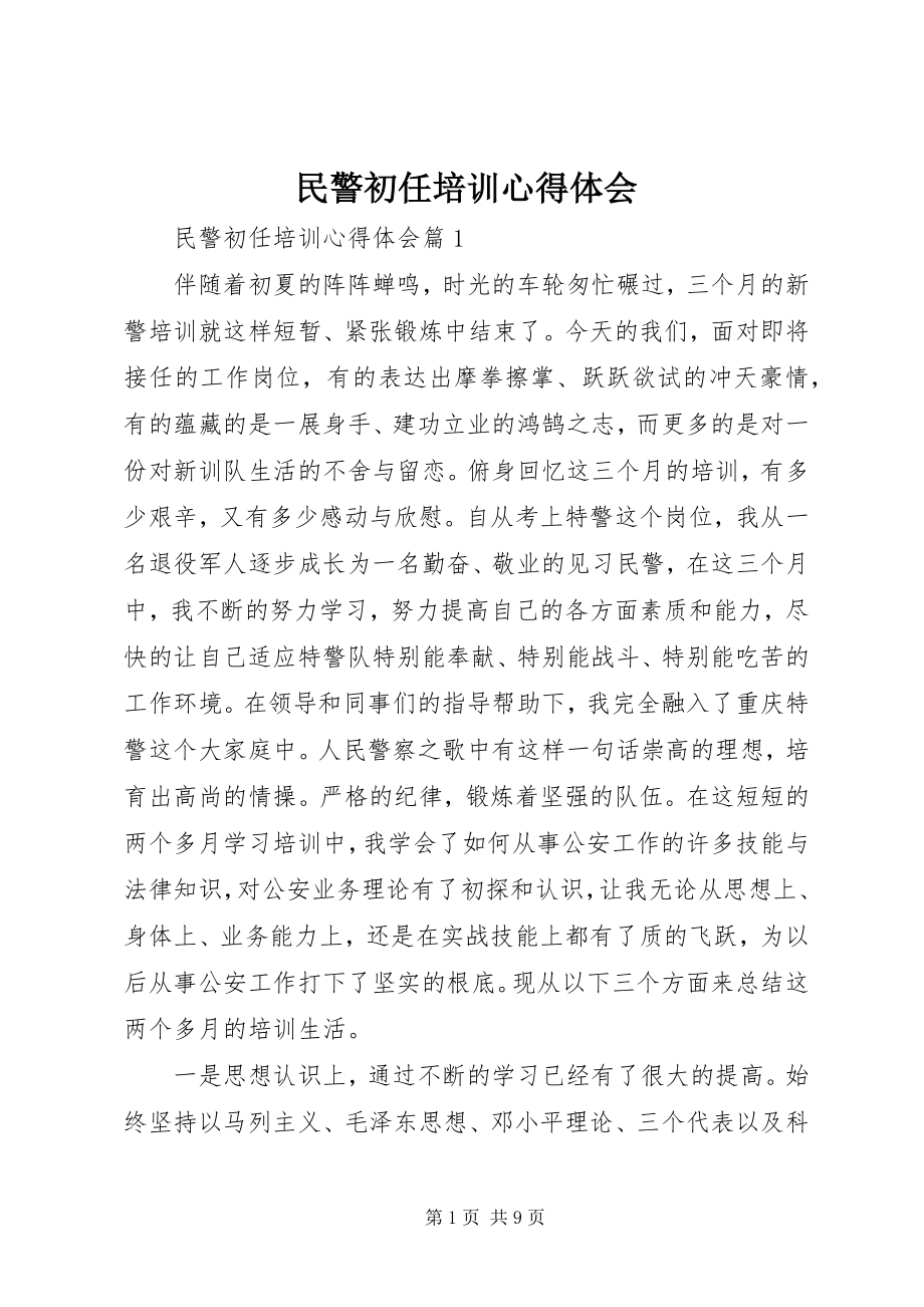 2023年民警初任培训心得体会.docx_第1页