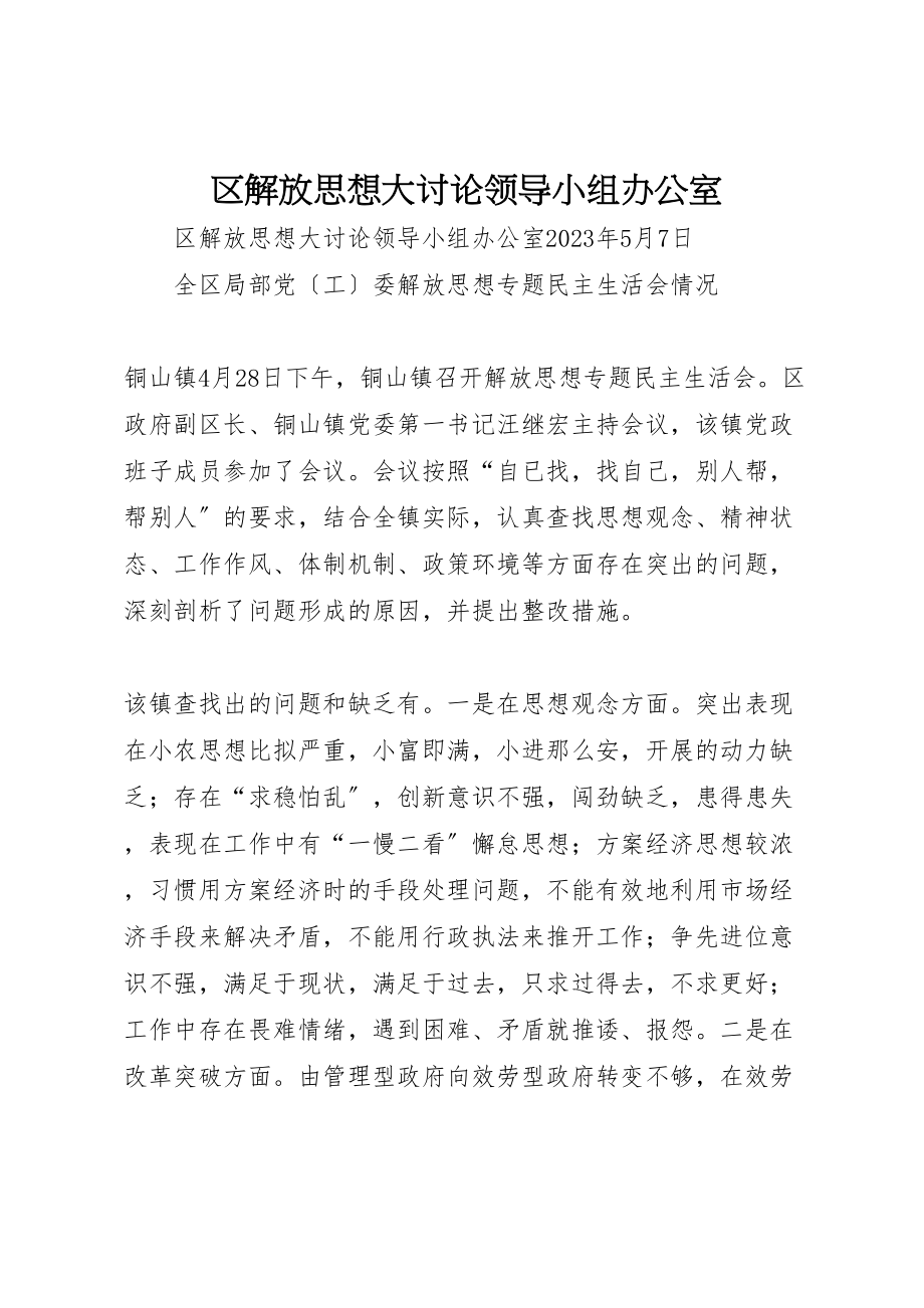 2023年区解放思想大讨论领导小组办公室.doc_第1页