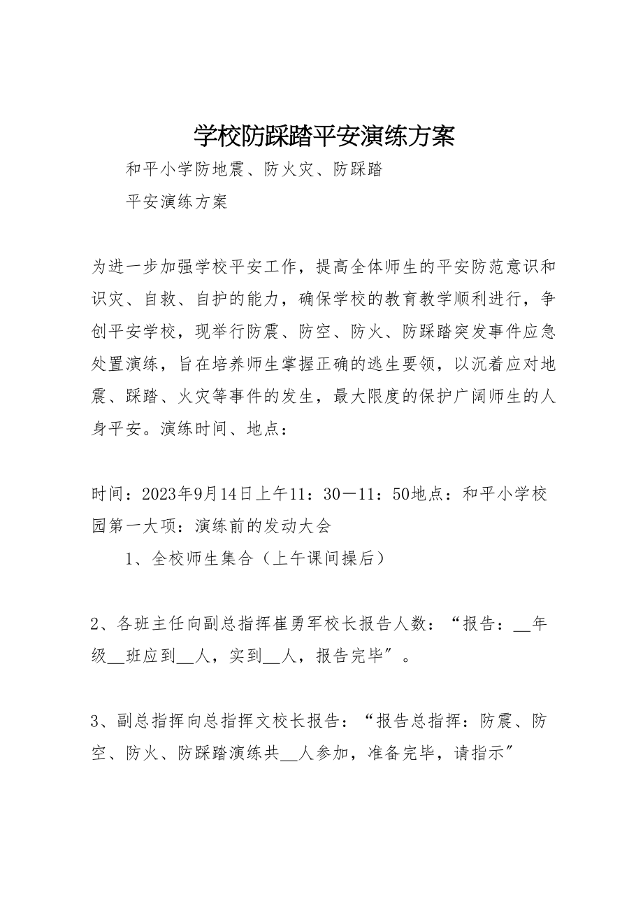 2023年学校防踩踏安全演练方案 3.doc_第1页