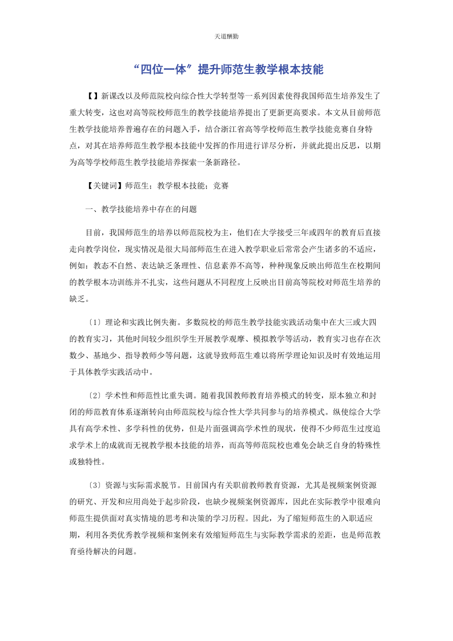 2023年“四位体”提升师范生教学基本技能.docx_第1页