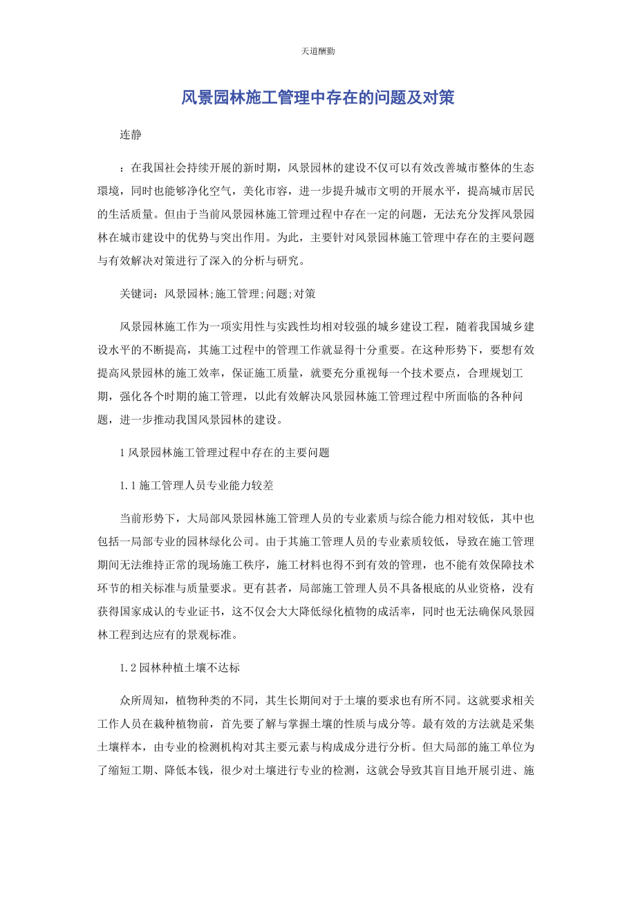 2023年风景园林施工管理中存在的问题及对策范文.docx_第1页