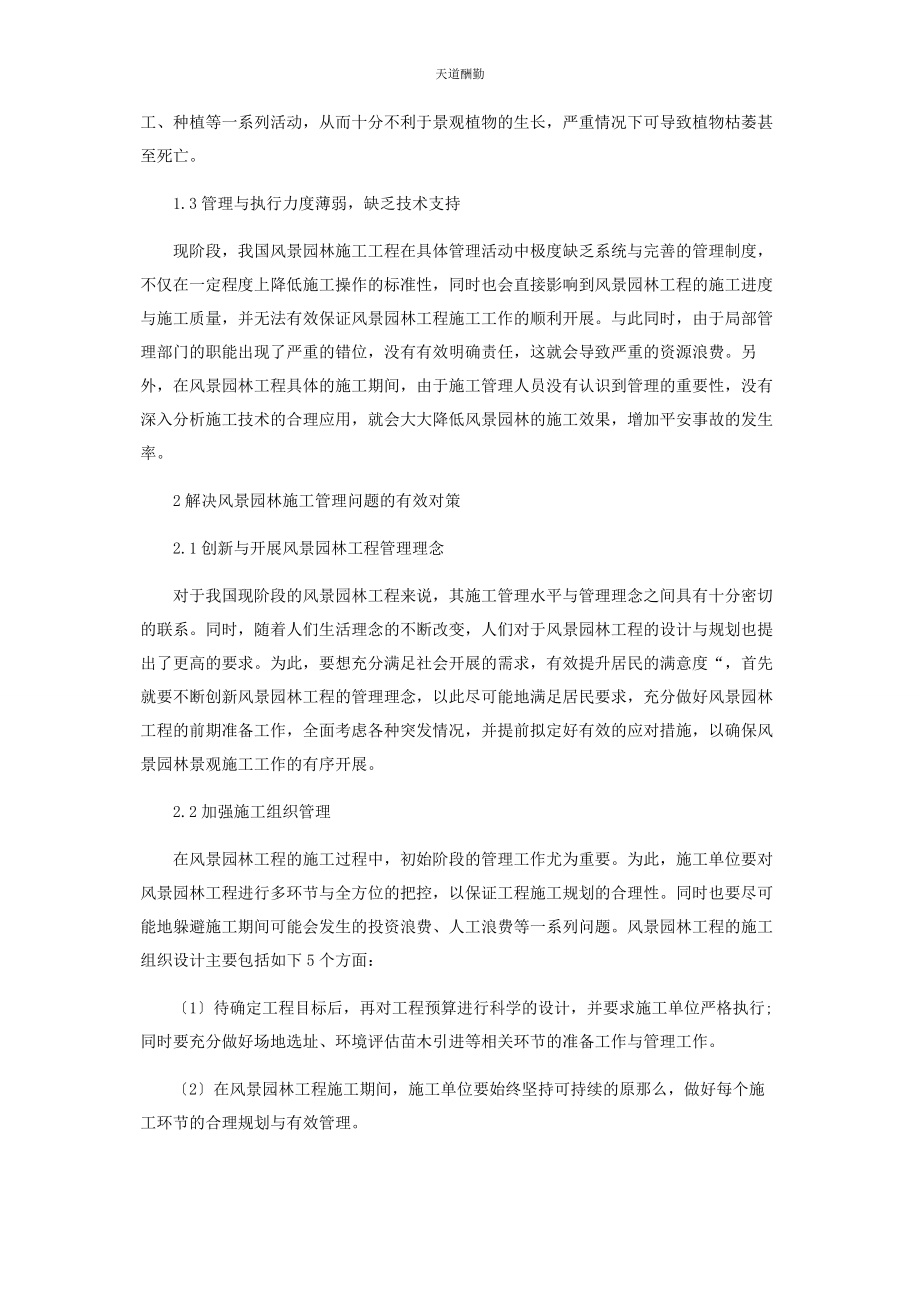 2023年风景园林施工管理中存在的问题及对策范文.docx_第2页