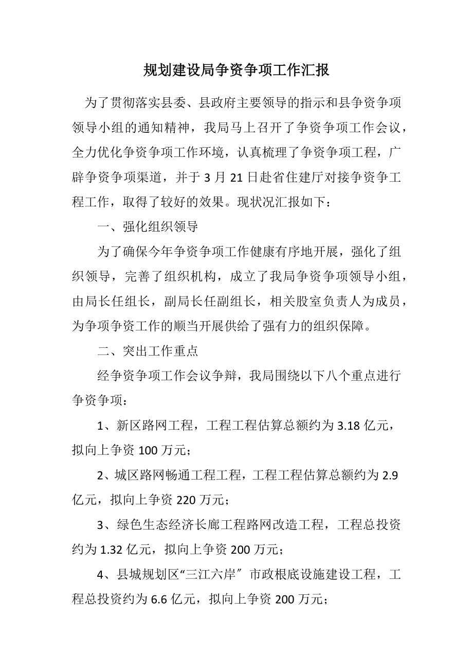 2023年规划建设局争资争项工作汇报.docx_第1页