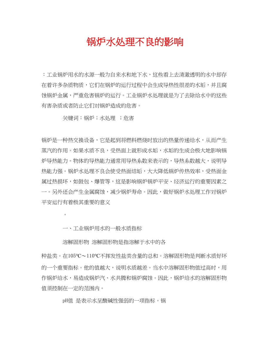 2023年《安全管理论文》之锅炉水处理不良的影响.docx_第1页