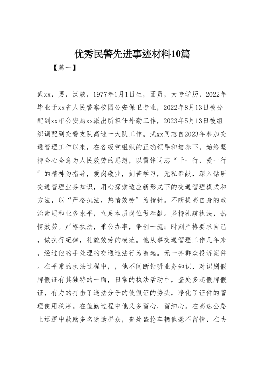 2023年优秀民警先进事迹材料10篇新编.doc_第1页