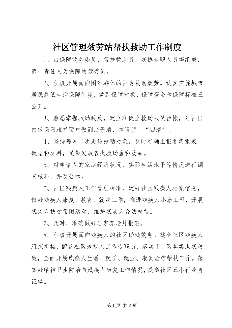 2023年社区管理服务站帮扶救助工作制度.docx_第1页