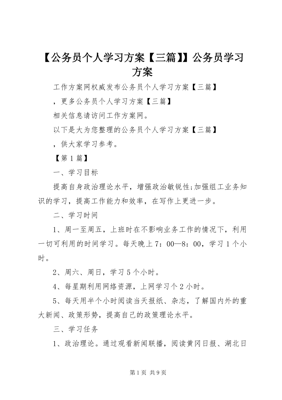 2023年公务员个人学习计划三篇公务员学习计划.docx_第1页