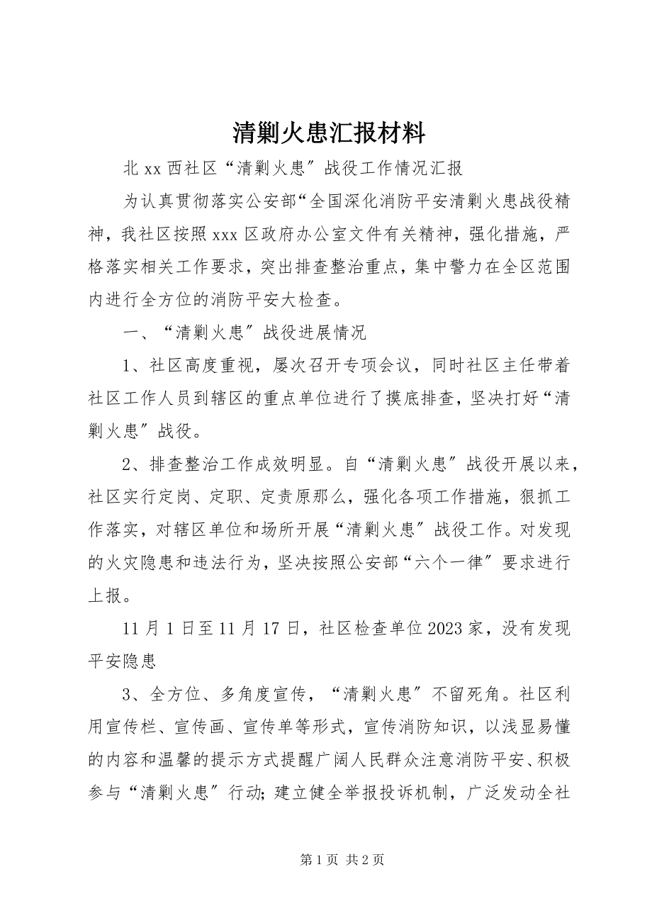 2023年清剿火患汇报材料.docx_第1页