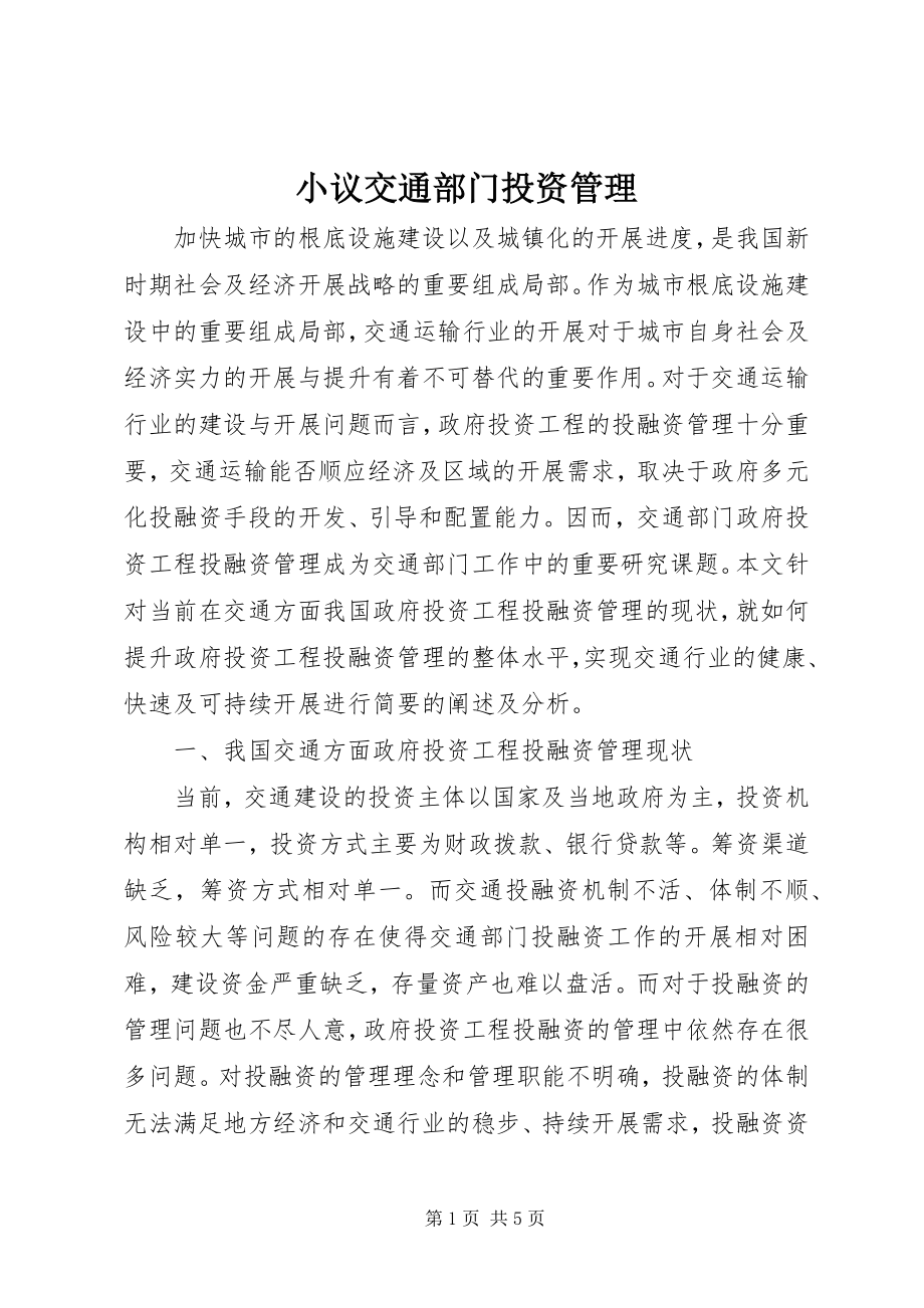 2023年小议交通部门投资管理.docx_第1页