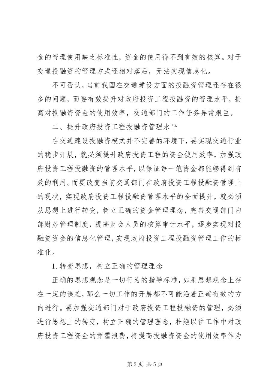 2023年小议交通部门投资管理.docx_第2页