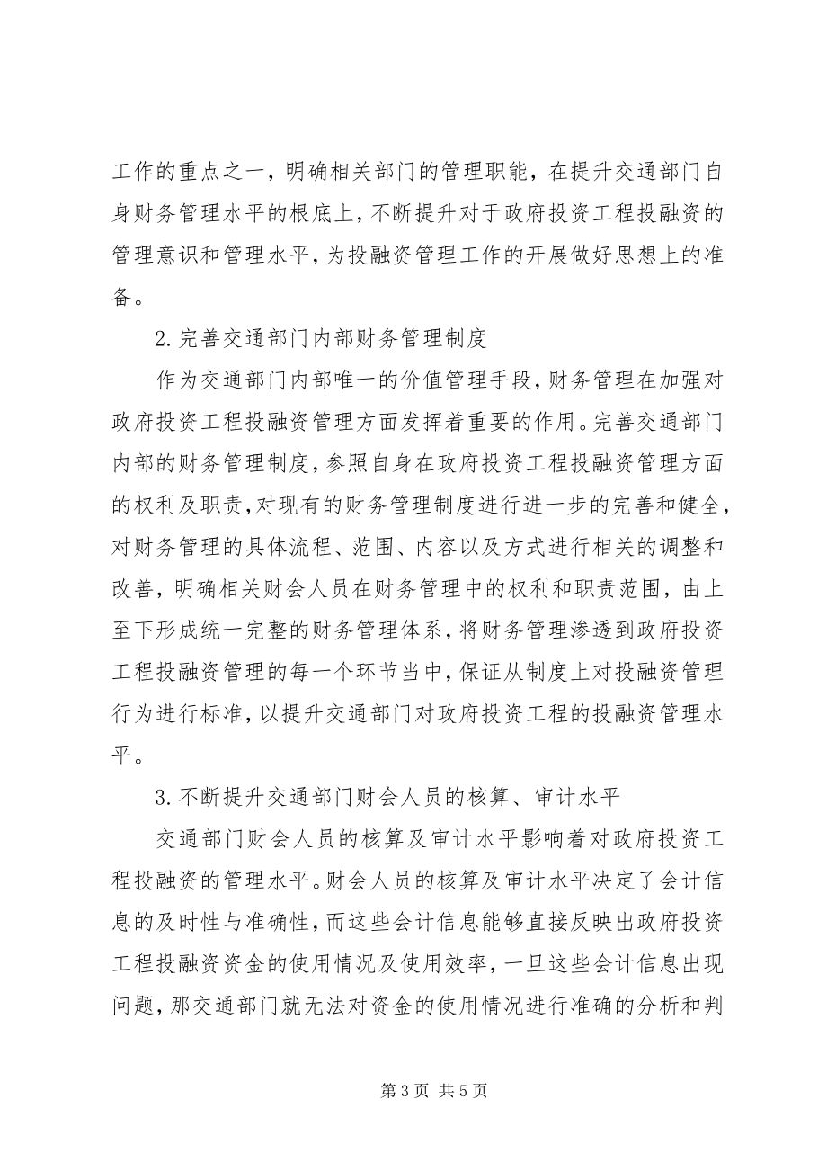 2023年小议交通部门投资管理.docx_第3页