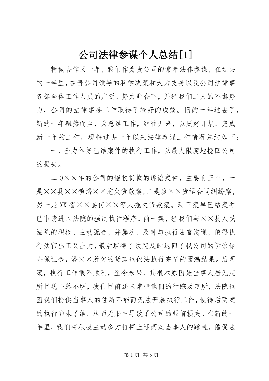 2023年公司法律顾问个人总结1.docx_第1页