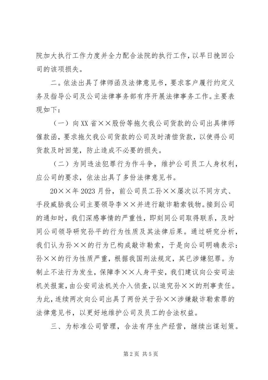 2023年公司法律顾问个人总结1.docx_第2页