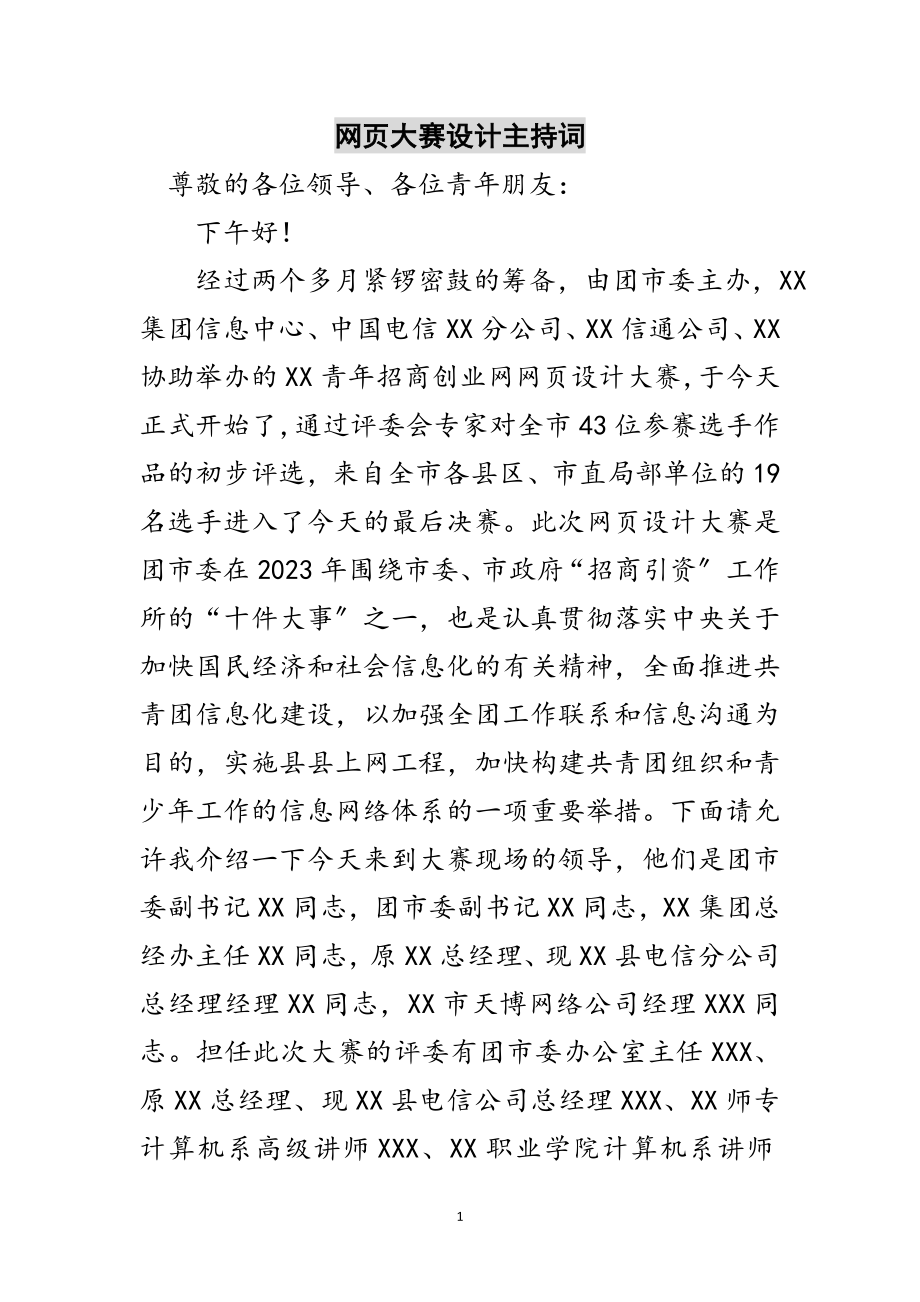 2023年网页大赛设计主持词范文.doc_第1页