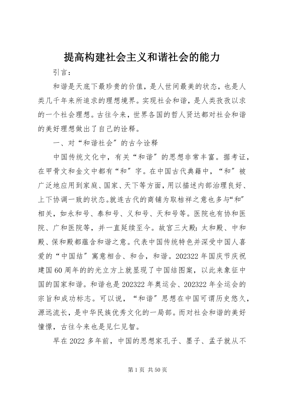 2023年提高构建社会主义和谐社会的能力.docx_第1页