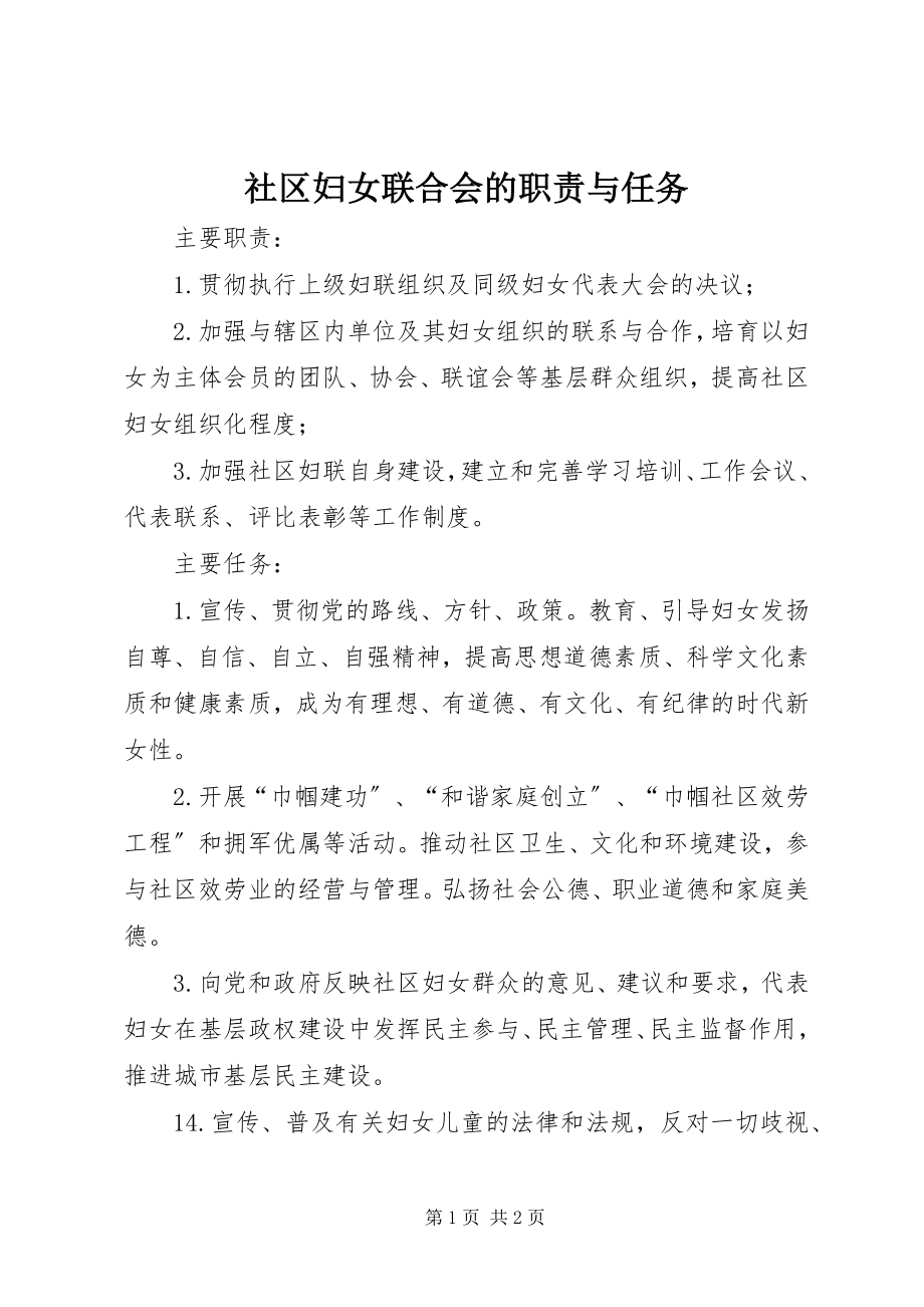 2023年社区妇女联合会的职责与任务.docx_第1页