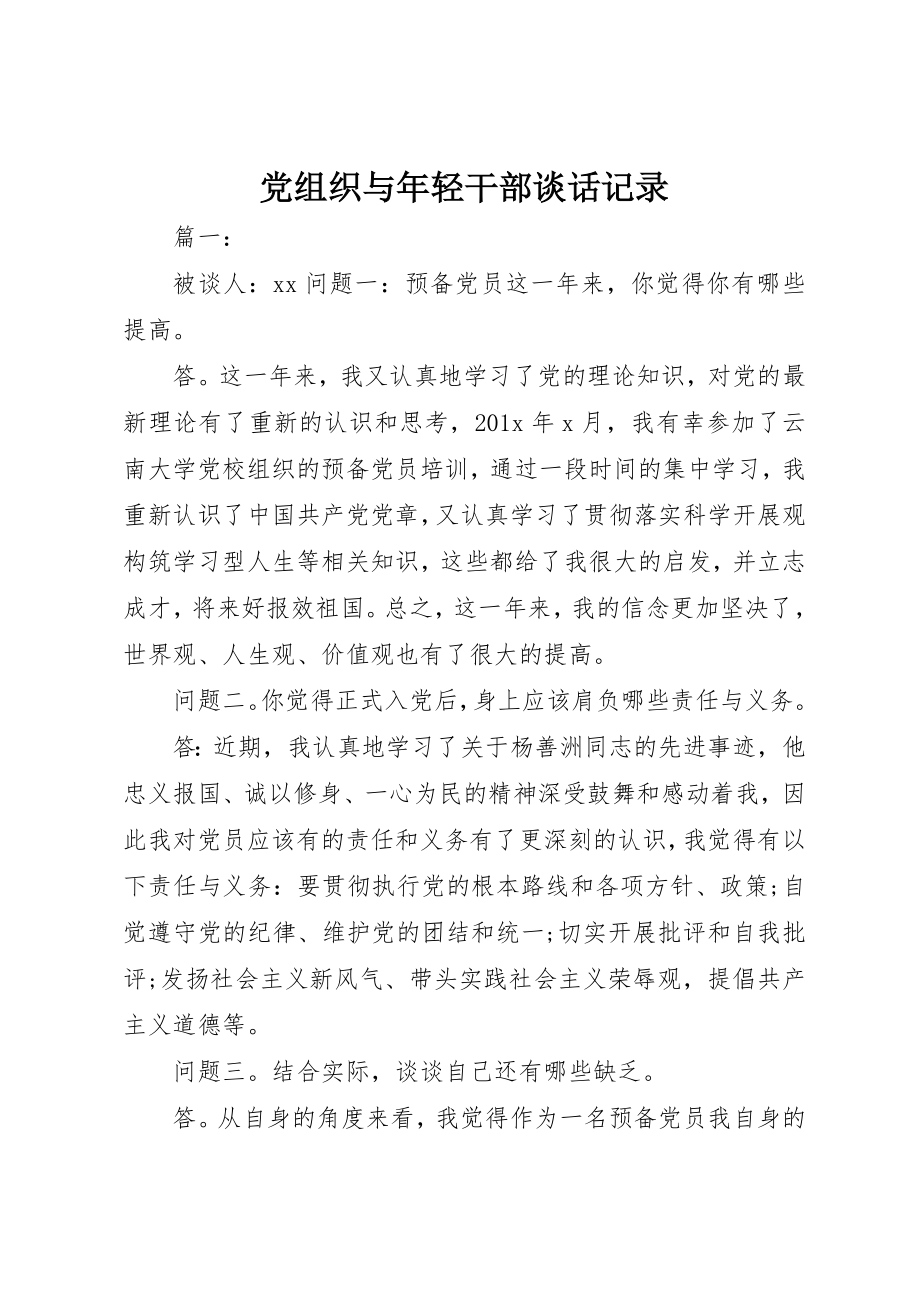 2023年党组织与年轻干部谈话记录.docx_第1页