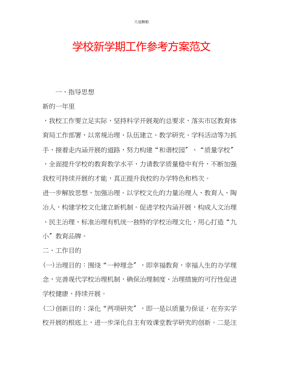 2023年学校新学期工作计划3.docx_第1页