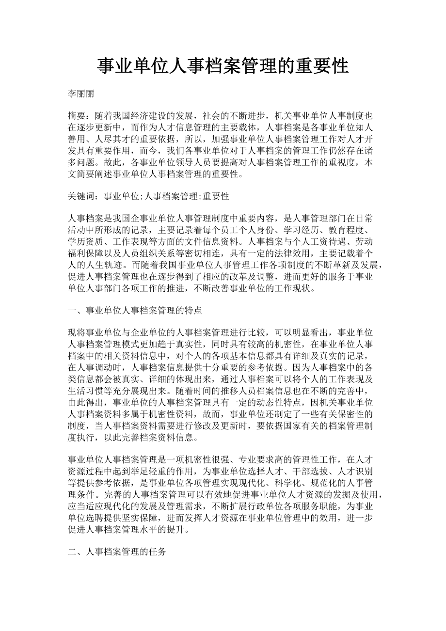 2023年事业单位人事档案管理的重要性.doc_第1页