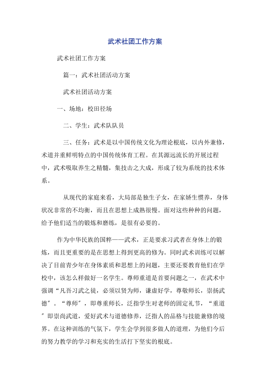 2023年武术社团工作计划.docx_第1页