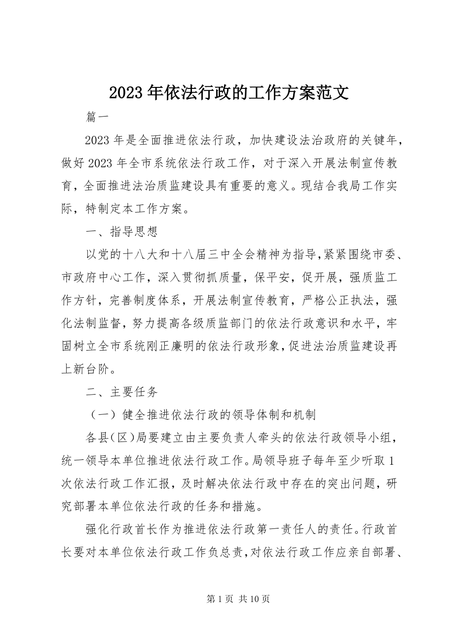 2023年依法行政的工作计划2.docx_第1页