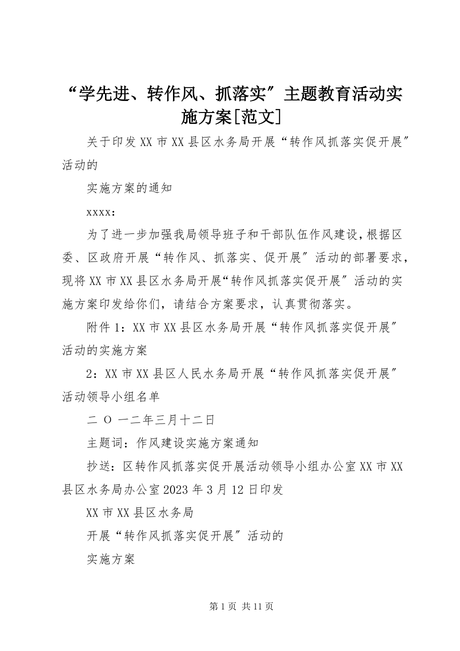 2023年“学先进转作风抓落实”主题教育活动实施方案新编.docx_第1页