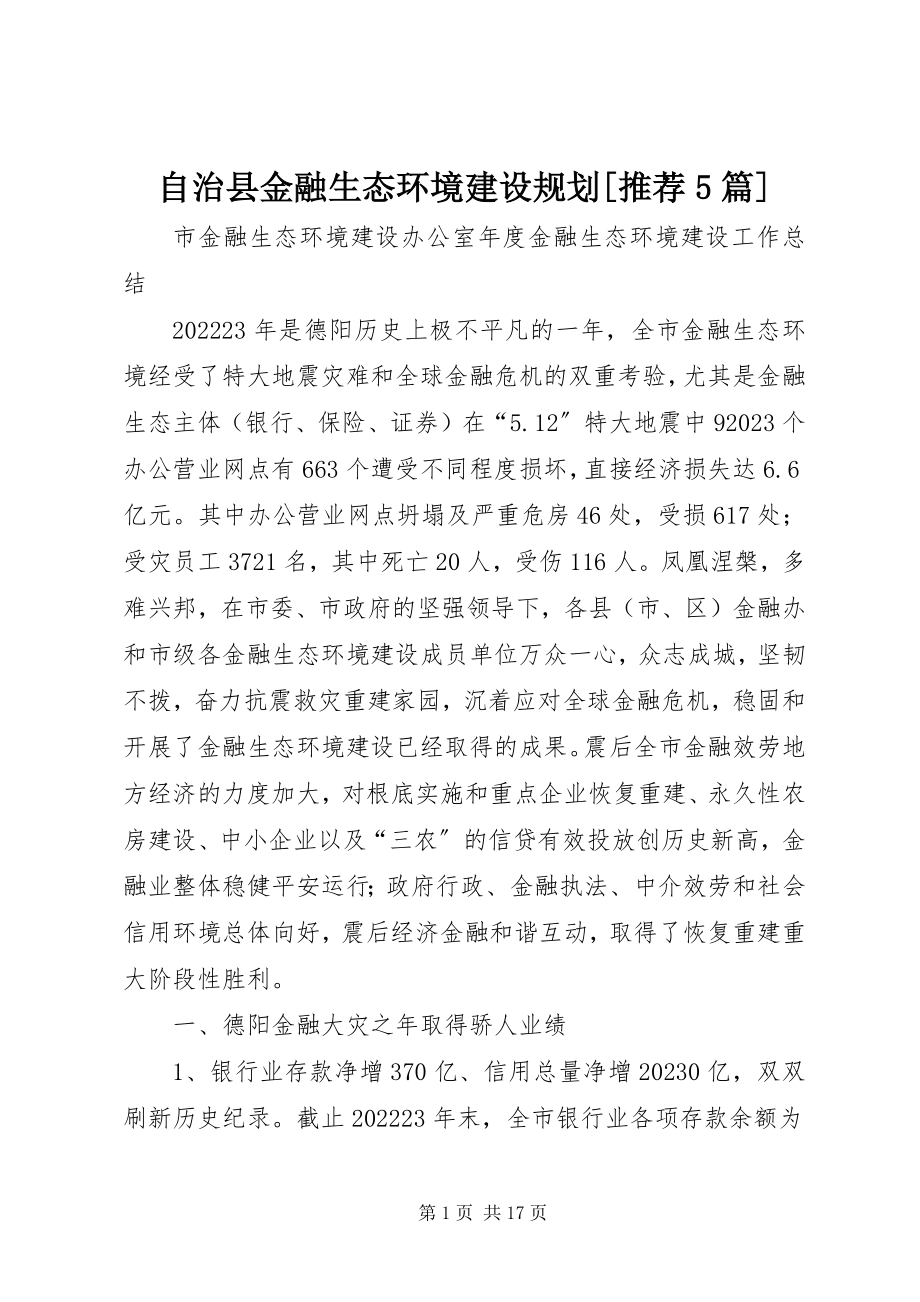 2023年自治县金融生态环境建设规划推荐5篇.docx_第1页