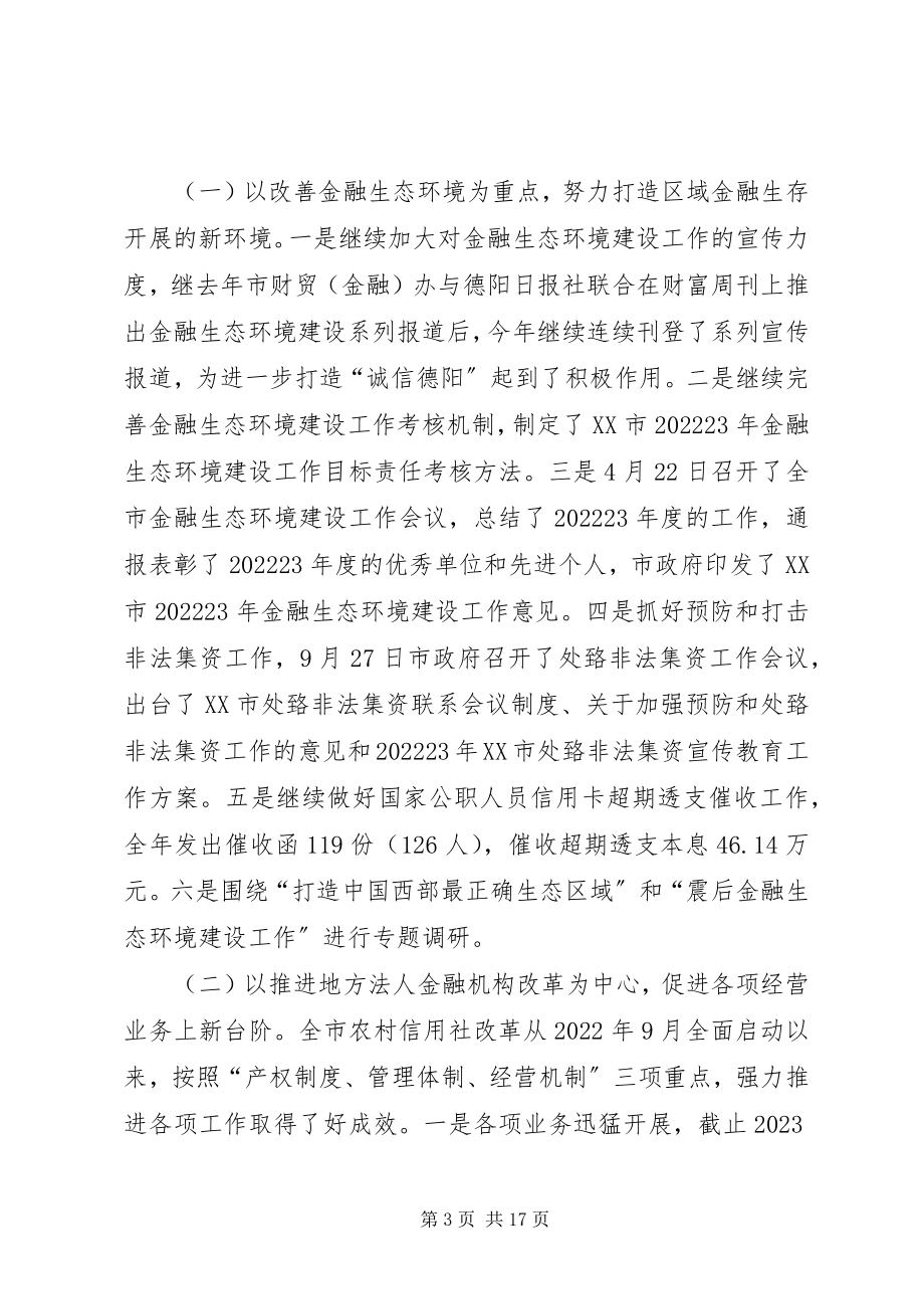 2023年自治县金融生态环境建设规划推荐5篇.docx_第3页