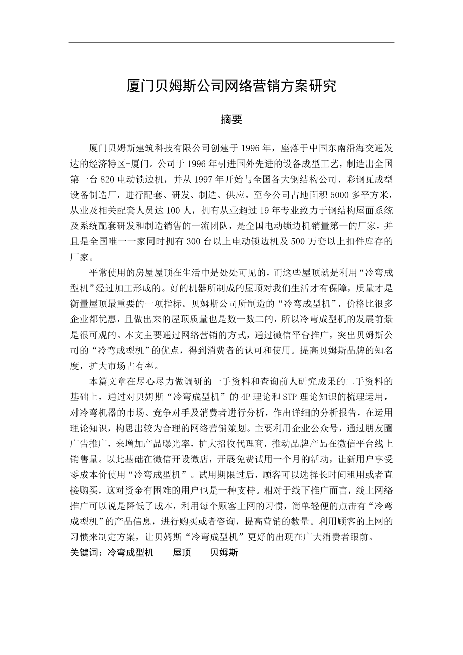 工商管理专业 厦门贝姆斯公司网络营销方案研究.docx_第1页