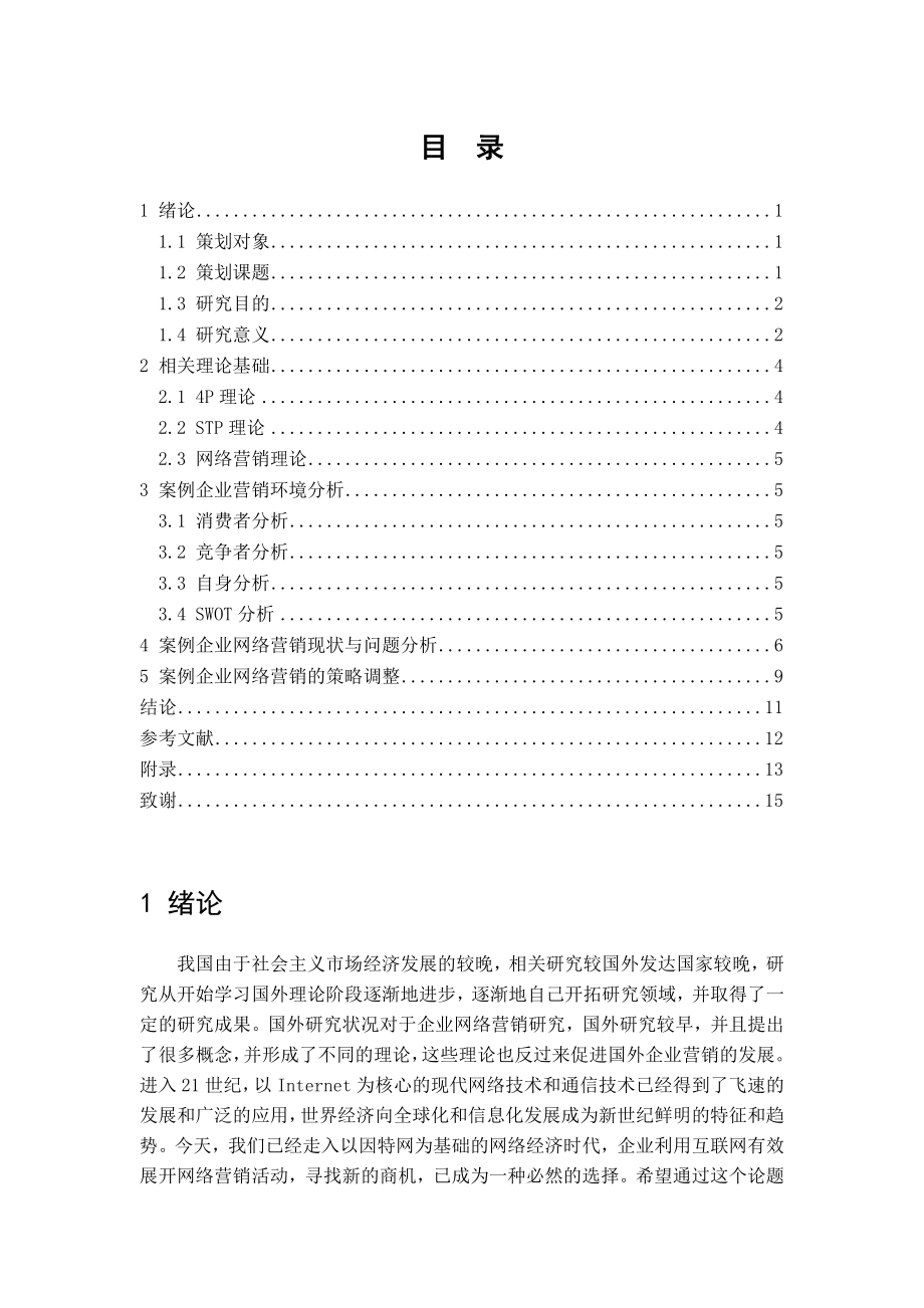 工商管理专业 厦门贝姆斯公司网络营销方案研究.docx_第2页