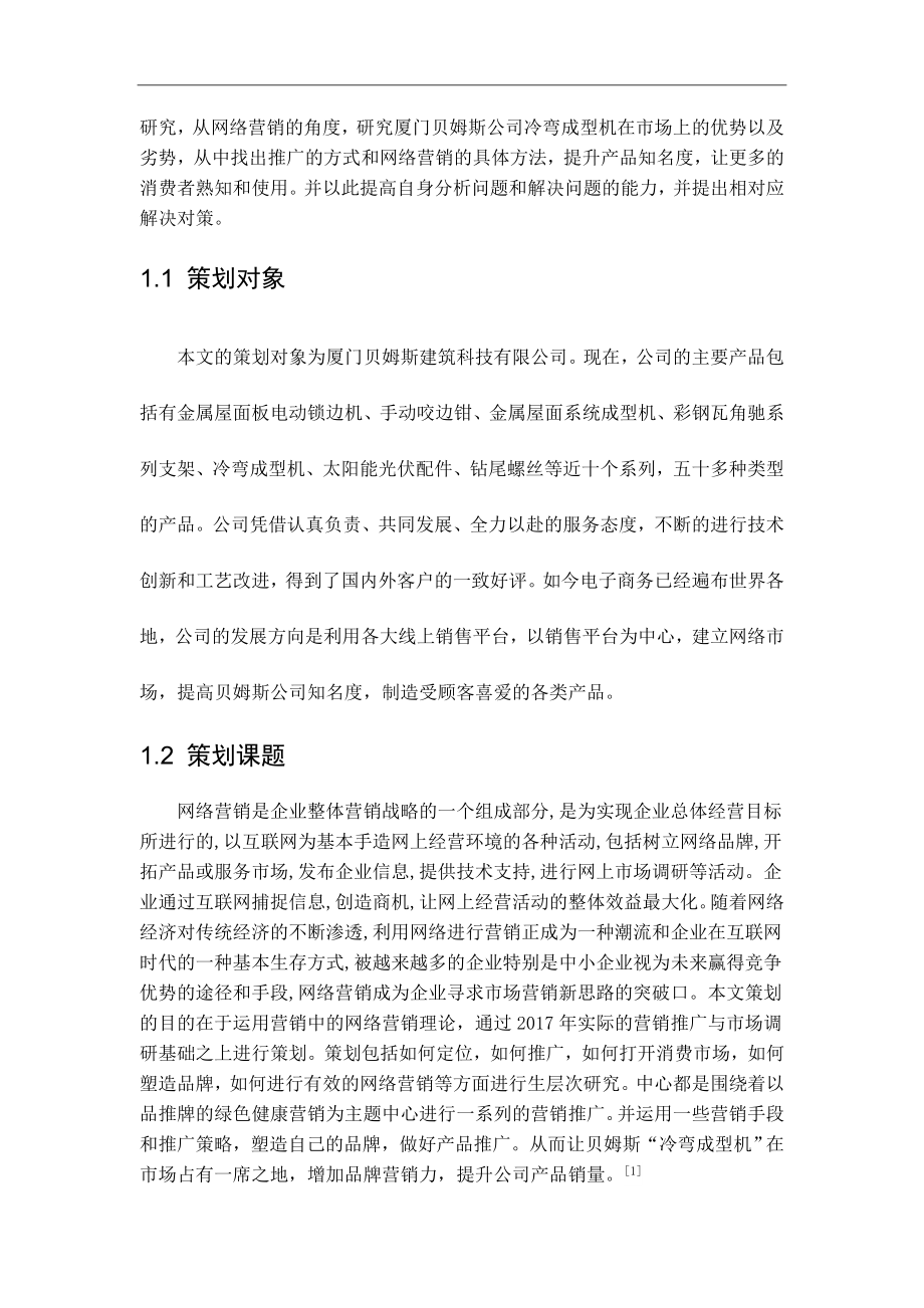 工商管理专业 厦门贝姆斯公司网络营销方案研究.docx_第3页