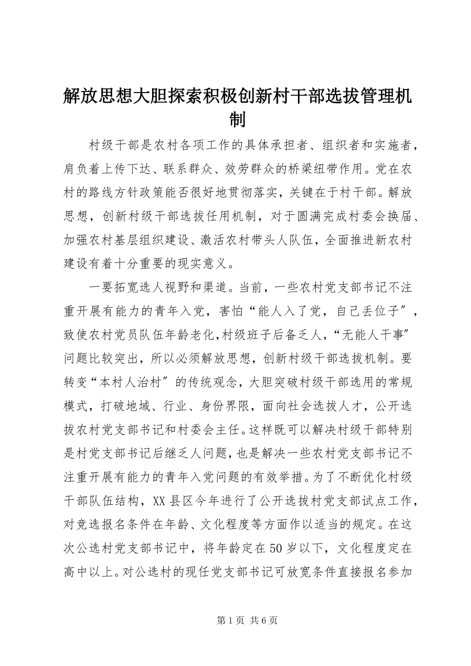 2023年解放思想大胆探索积极创新村干部选拔管理机制.docx_第1页