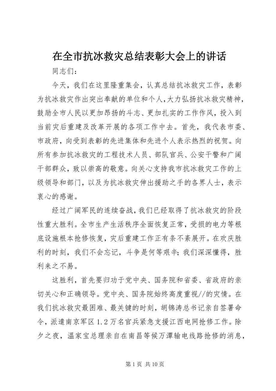 2023年在全市抗冰救灾总结表彰大会上的致辞.docx_第1页