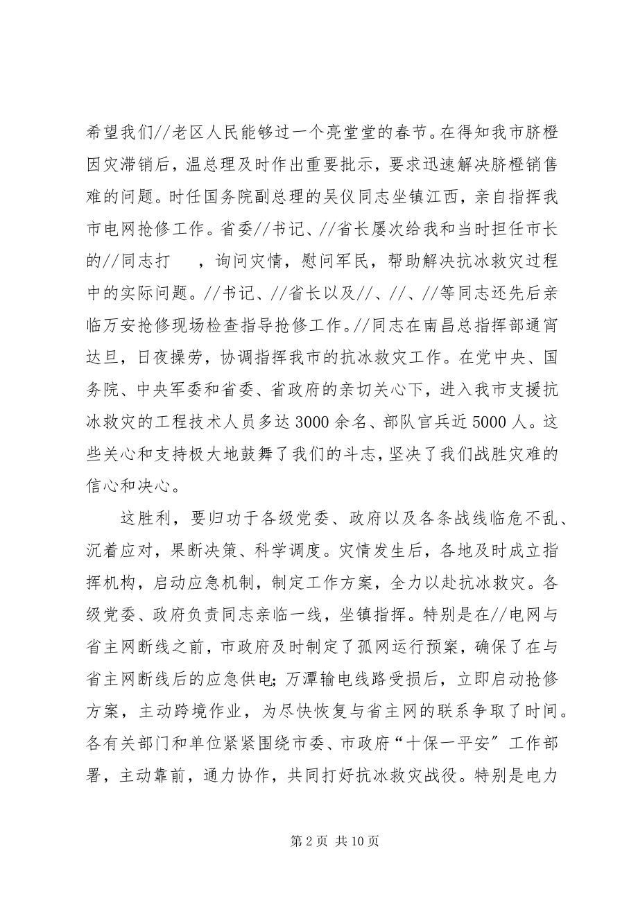 2023年在全市抗冰救灾总结表彰大会上的致辞.docx_第2页