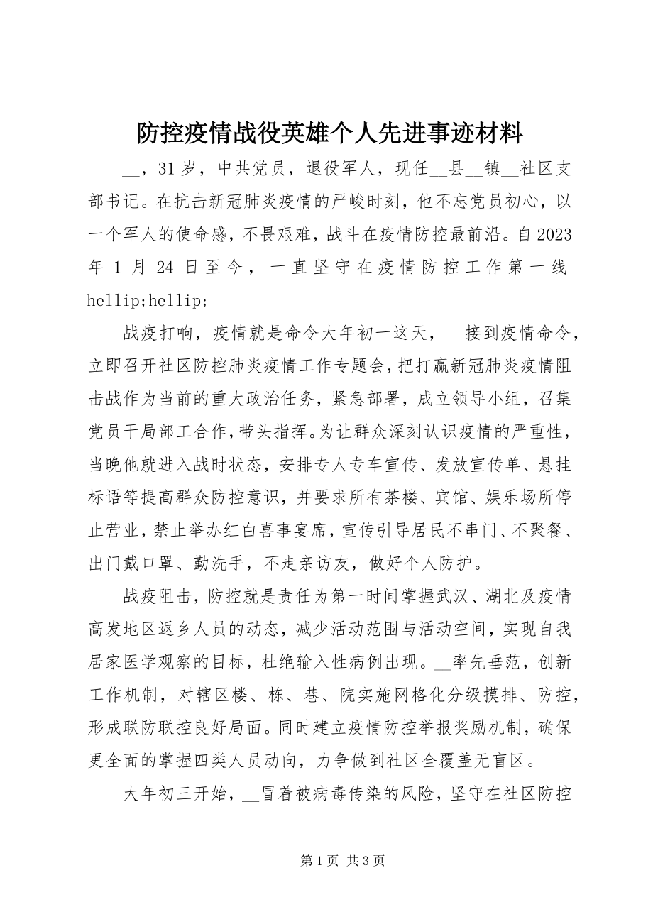 2023年防控疫情战役英雄个人先进事迹材料.docx_第1页