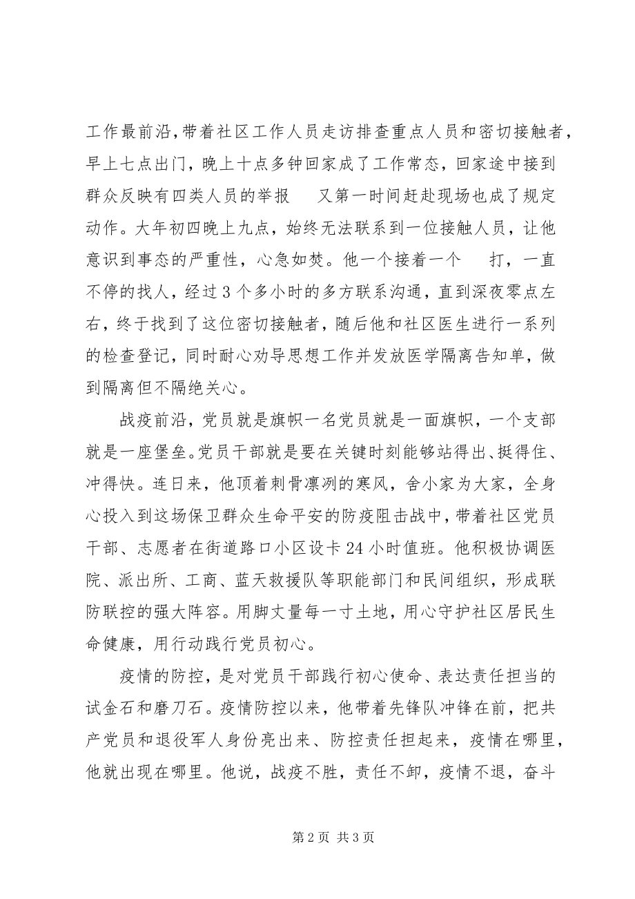 2023年防控疫情战役英雄个人先进事迹材料.docx_第2页