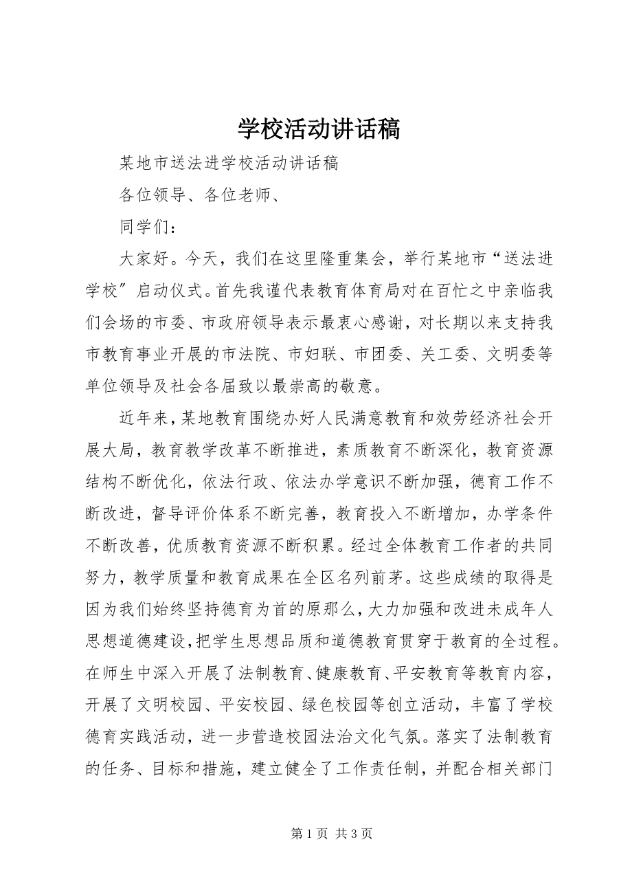 2023年学校活动致辞稿.docx_第1页