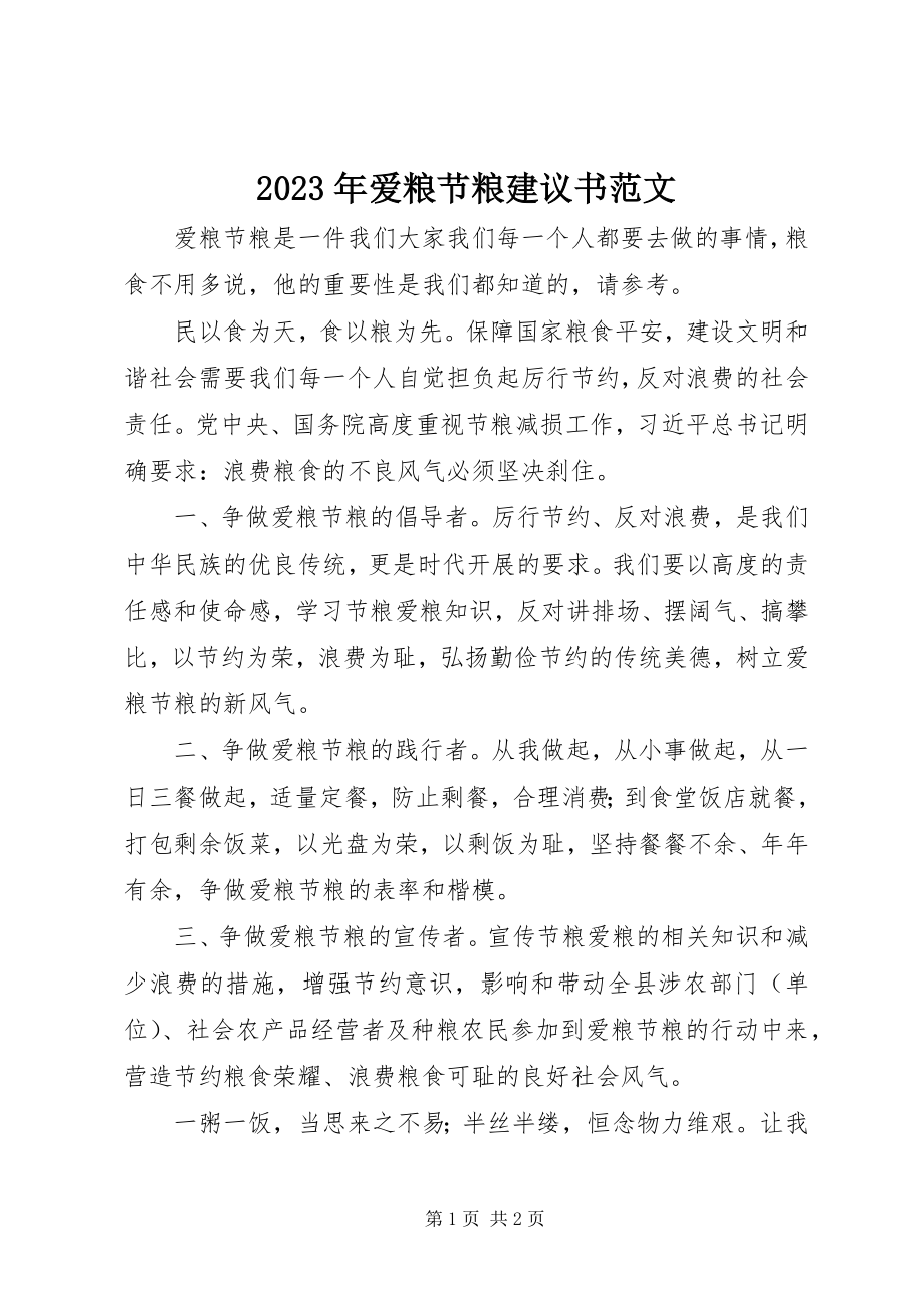 2023年爱粮节粮倡议书.docx_第1页