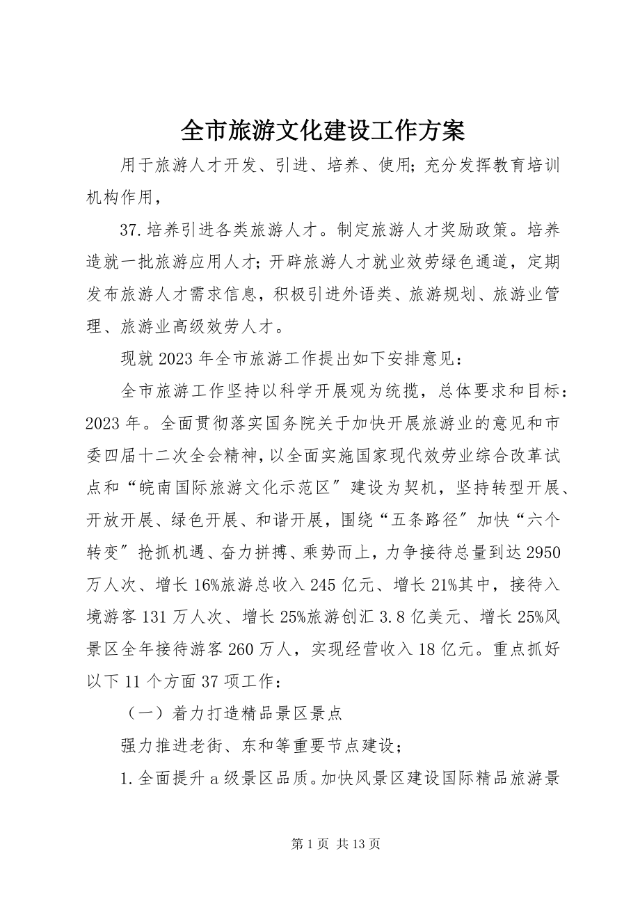 2023年全市旅游文化建设工作计划.docx_第1页