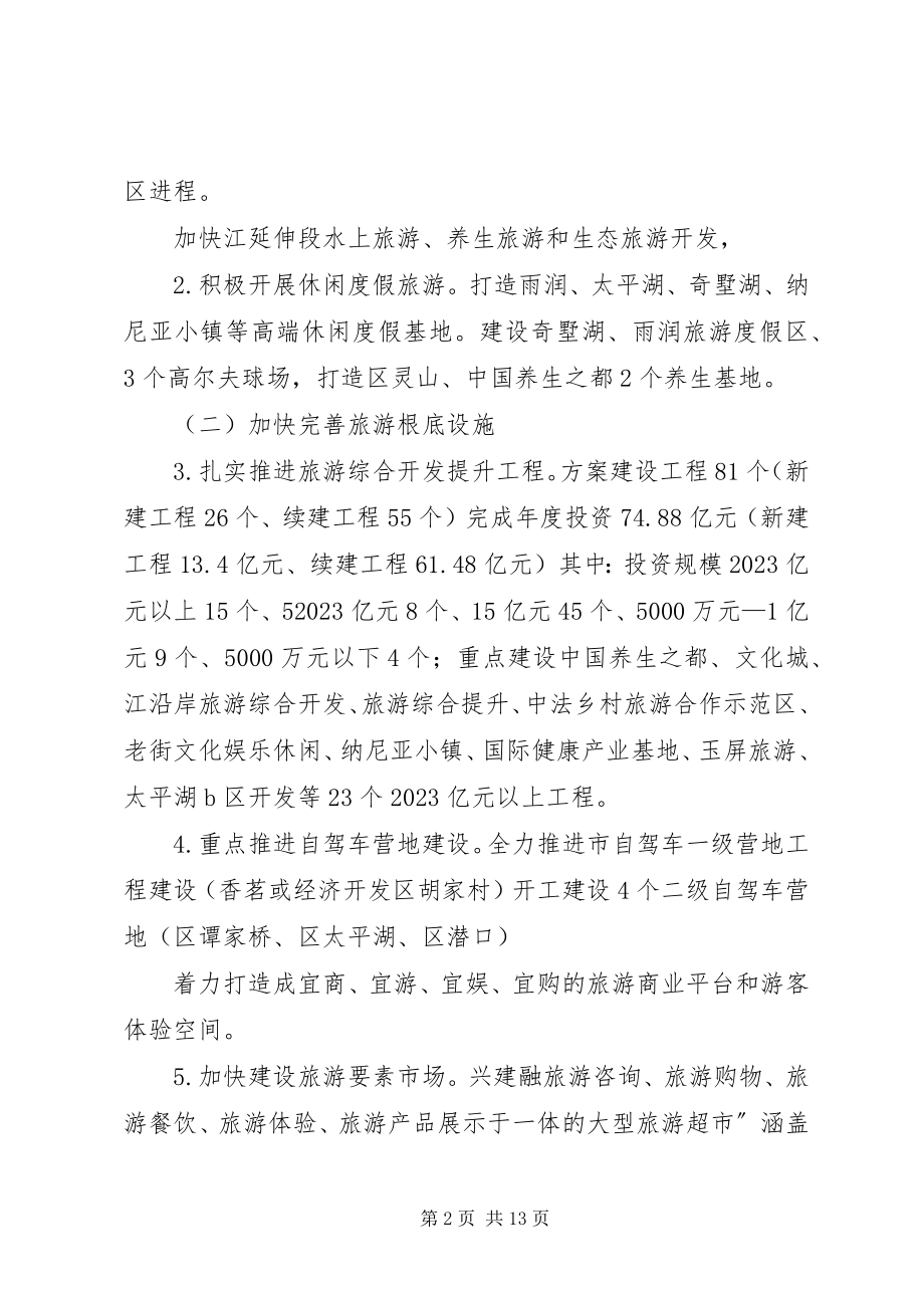 2023年全市旅游文化建设工作计划.docx_第2页