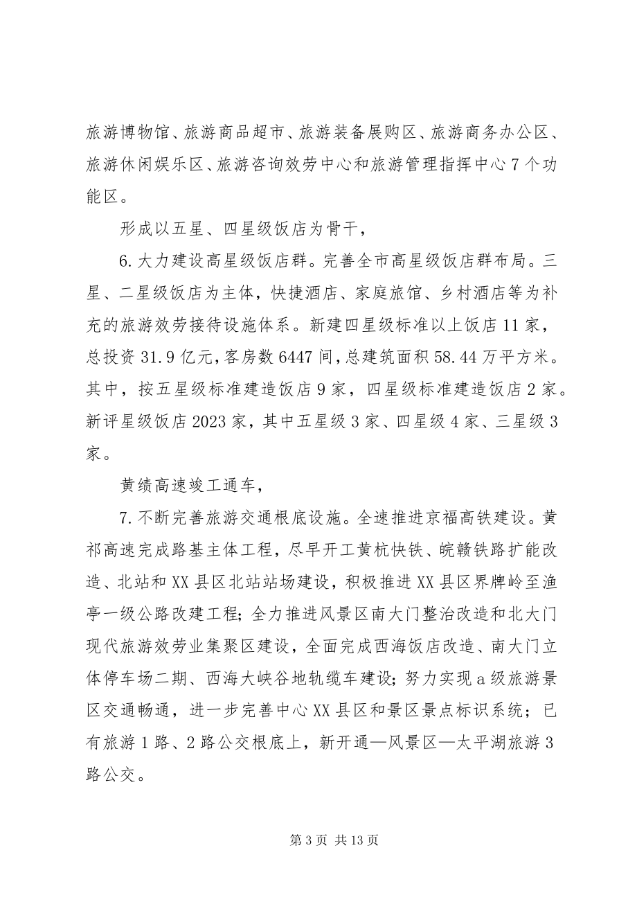 2023年全市旅游文化建设工作计划.docx_第3页