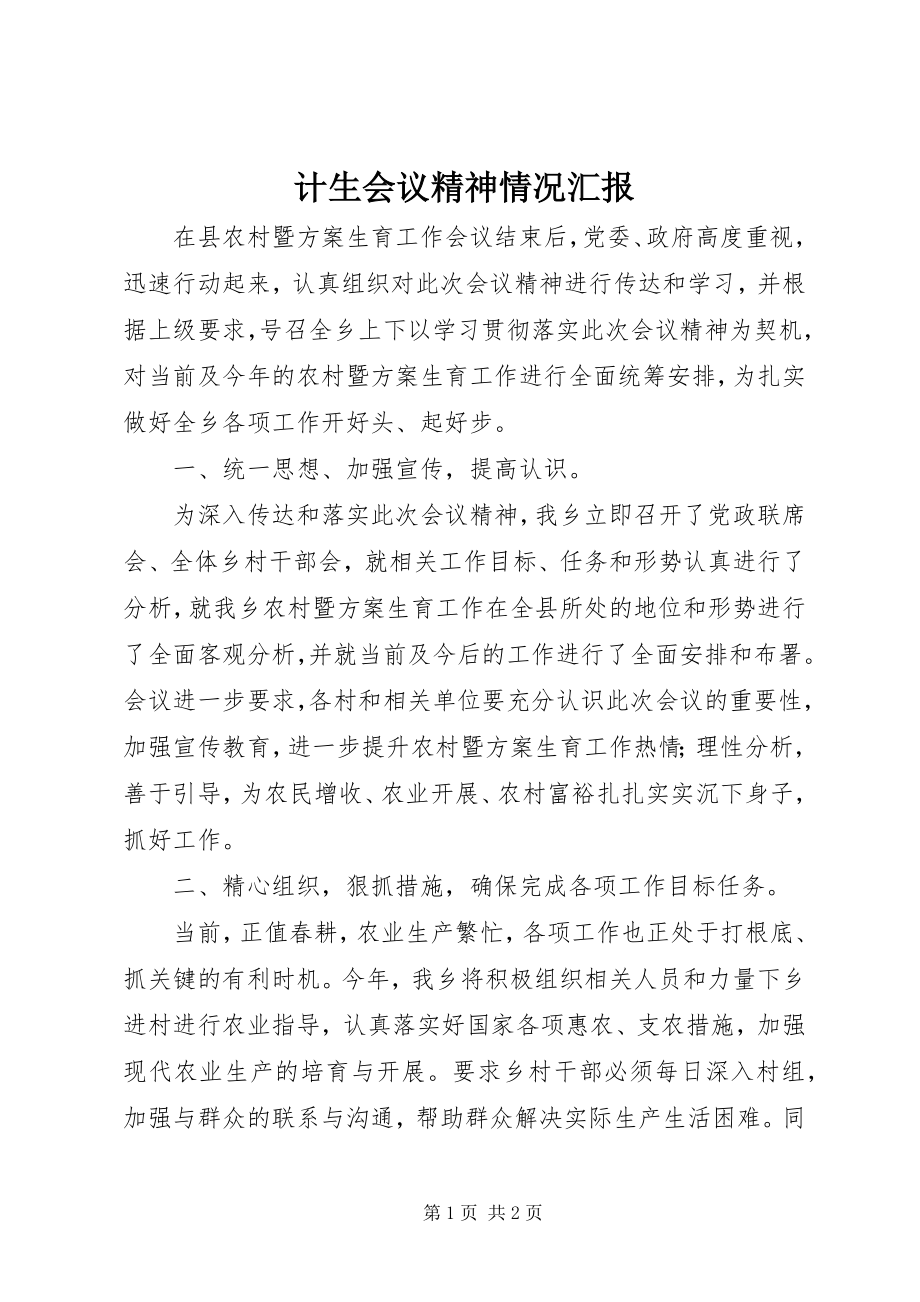 2023年计生会议精神情况汇报.docx_第1页