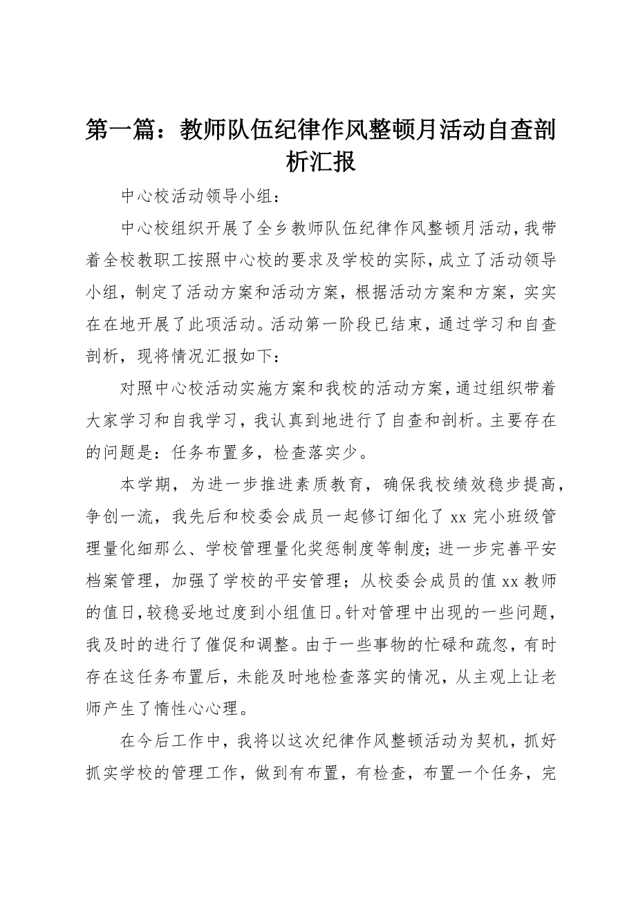 2023年xx教师队伍纪律作风整顿月活动自查剖析汇报新编.docx_第1页