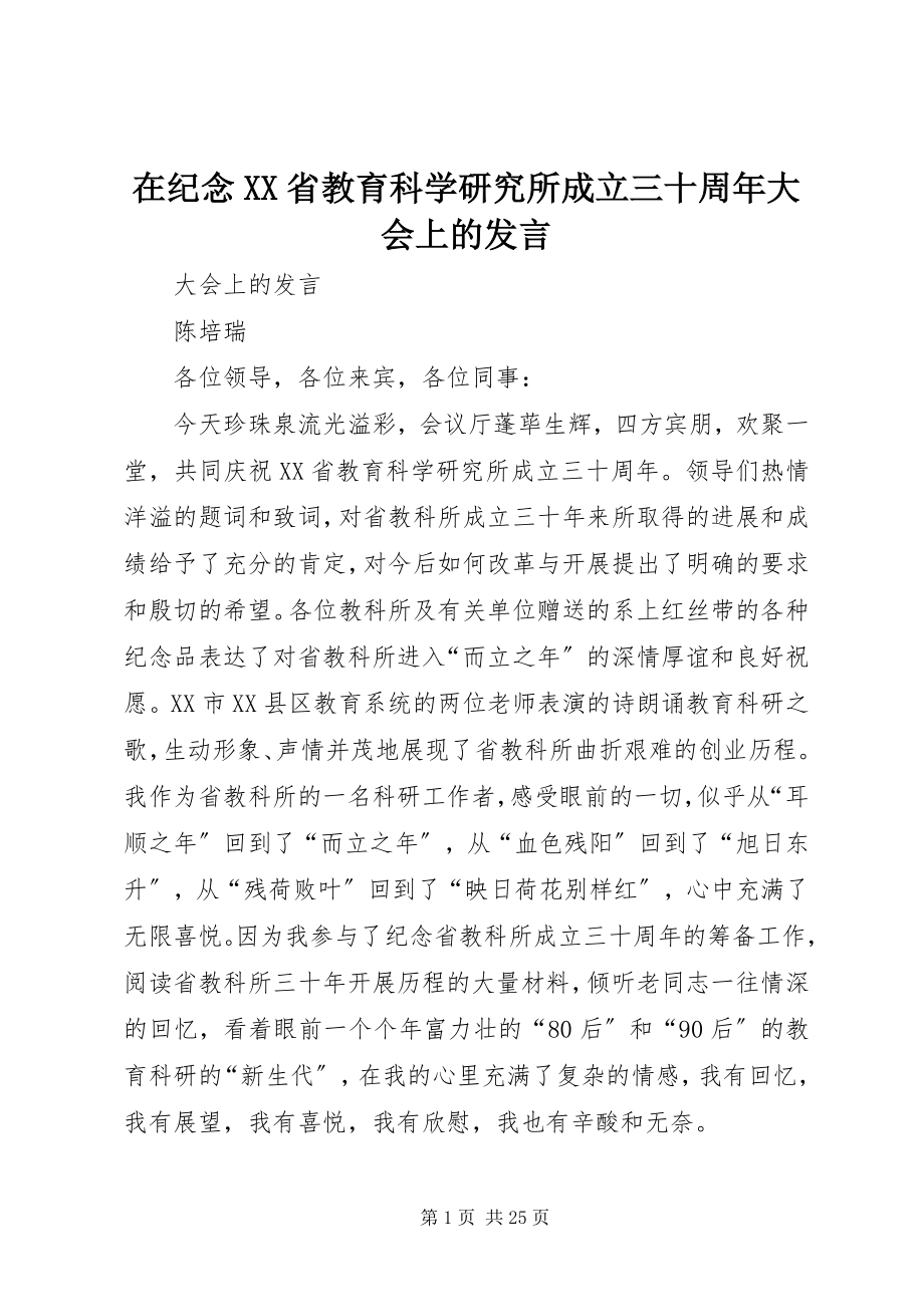 2023年在纪念XX省教育科学研究所成立三十周年大会上的讲话.docx_第1页