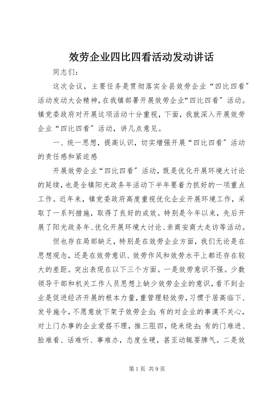 2023年服务企业四比四看活动动员致辞.docx_第1页